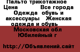 Пальто трикотажное › Цена ­ 2 500 - Все города Одежда, обувь и аксессуары » Женская одежда и обувь   . Московская обл.,Юбилейный г.